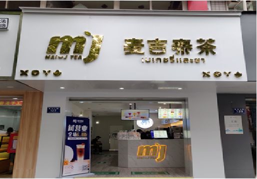 綦江区奶茶店的招牌怎么做才吸引眼球？