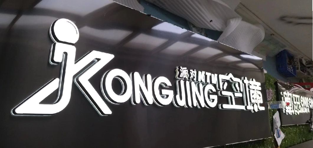 綦江区迷你发光字由什么组成？