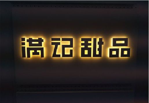 綦江区发光字＆发光字招牌