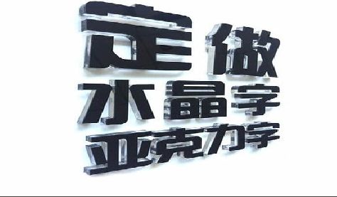 綦江区门头水晶字的制作过程。