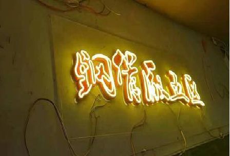 綦江区发光字招牌造型设计。