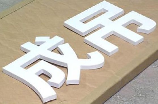 綦江区PVC字广告制作介绍。
