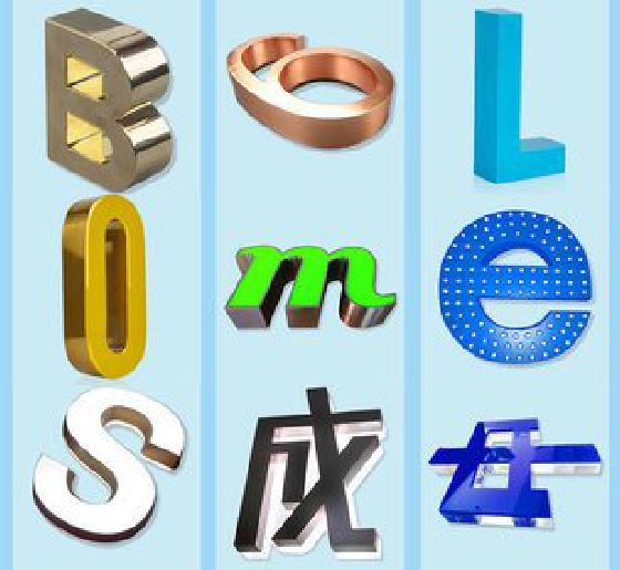 綦江区门头广告字的种类。