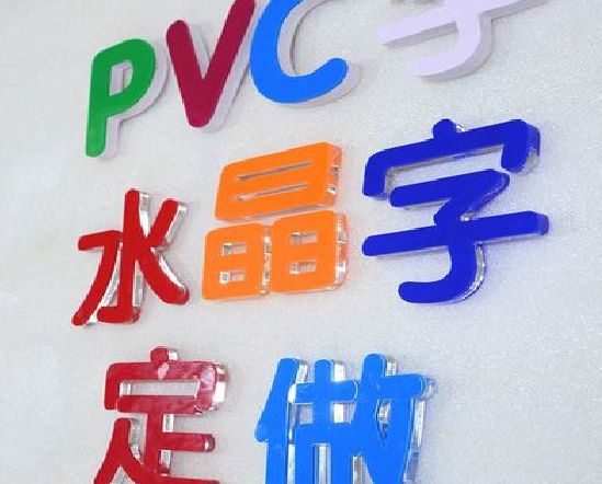綦江区门头水晶字的制作过程。
