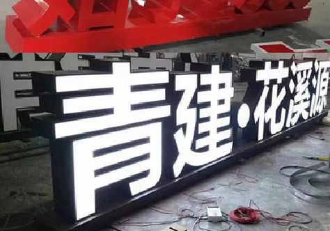 綦江区打造更有特色的发光字招牌。