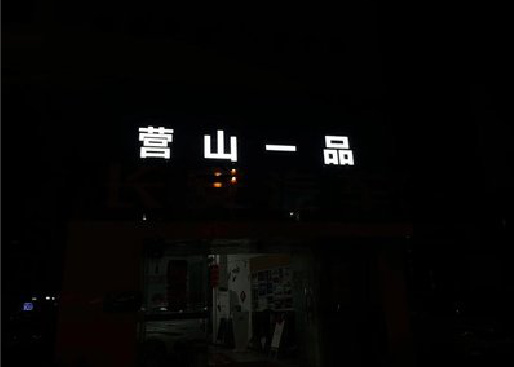 綦江区发光字门头招牌日耗电量。