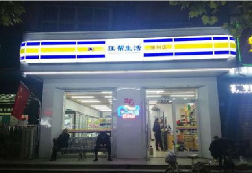綦江区连锁店超市招牌制作。
