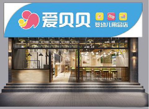 綦江区母婴店招牌设计排版技巧。